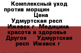 Комплексный уход против морщин NovAge Ecollagen(35 ) › Цена ­ 4 000 - Удмуртская респ., Ижевск г. Медицина, красота и здоровье » Другое   . Удмуртская респ.,Ижевск г.